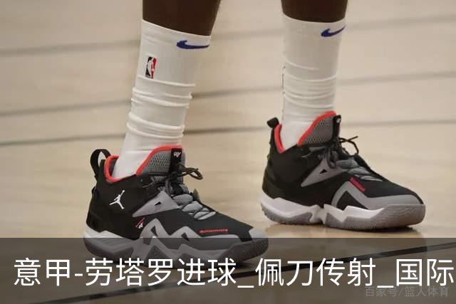 意甲-劳塔罗进球 佩刀传射 国际米兰1-3负拉齐奥