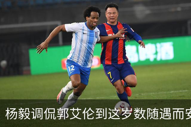 杨毅调侃郭艾伦到这岁数随遇而安吧！后者：没打够，打腻的时候结束挺好